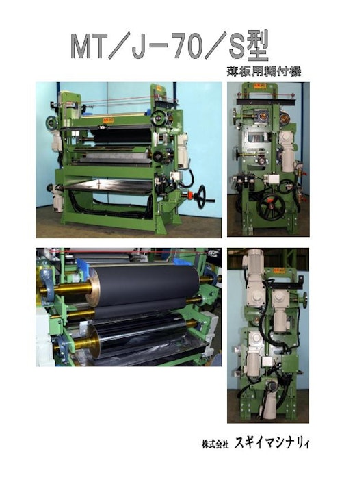 薄板用糊付機 (株式会社スギイマシナリィ) のカタログ