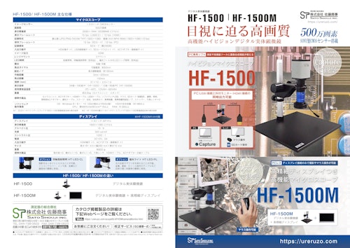 HDMI出力マイクロスコープ HF-1500 (USB接続・深度合成ソフト付) Jスコープ (株式会社佐藤商事) のカタログ