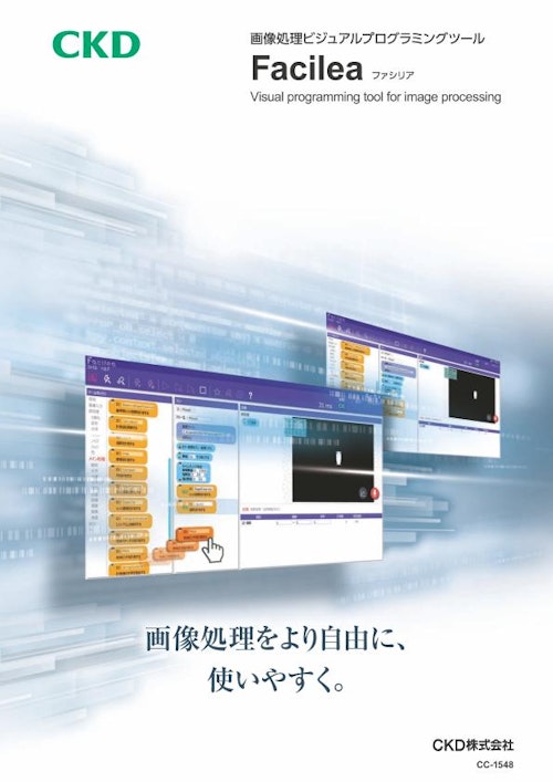 画像処理ビジュアルプログラミングツールFacilea　 (CKD株式会社) のカタログ