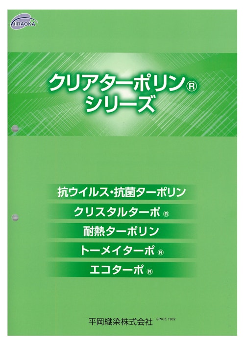 糸入りビニールシート　クリアターポリンシリーズ (石塚株式会社) のカタログ