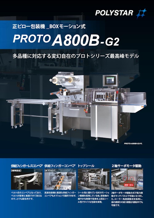 多品種に対応する変幻自在のプロトシリーズ最高峰モデル PROTO-A800B-G2 (日本ポリスター株式会社) のカタログ