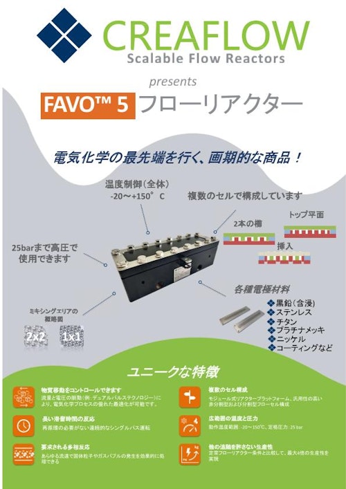 FAVO 5 Flow Reactor (株式会社朝日ラボ交易) のカタログ