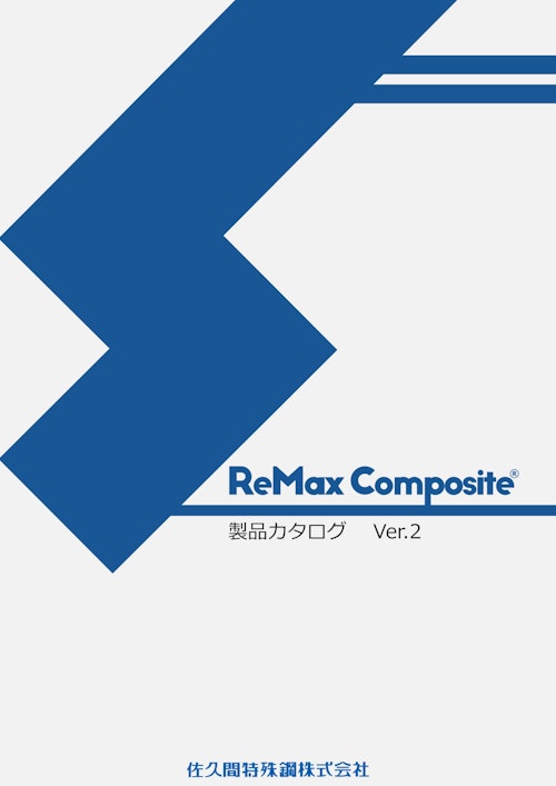 リサイクル炭素繊維強化樹脂「ReMax Composite®」 (佐久間特殊鋼株式会社) のカタログ
