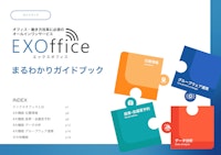 スマートオフィスソリューション「 EXOffice 」 【株式会社WHEREのカタログ】