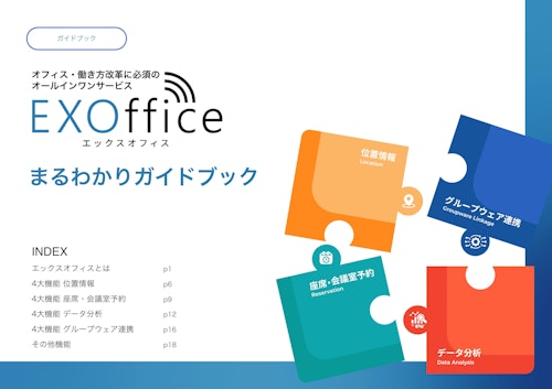 スマートオフィスソリューション「 EXOffice 」 (株式会社WHERE) のカタログ