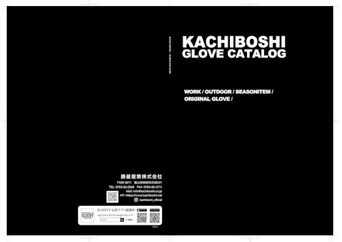 KACHIBOSHI GLOVE カタログ (勝星産業株式会社) のカタログ