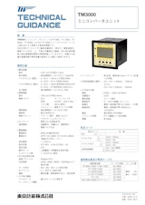 マスフローメータ用 コンバータユニット TM3000のカタログ