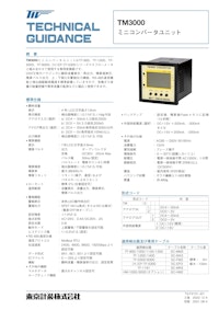 マスフローメータ用 コンバータユニット TM3000 【東京計装株式会社のカタログ】