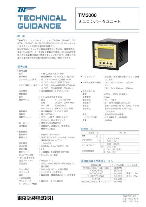 マスフローメータ用 コンバータユニット TM3000 (東京計装株式会社) のカタログ