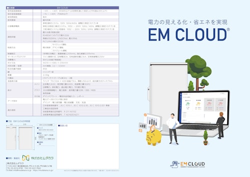 EM CLOUD (株式会社ムダカラ) のカタログ