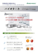 エチレン除去装置「バイオターボ」BioTurboのカタログ