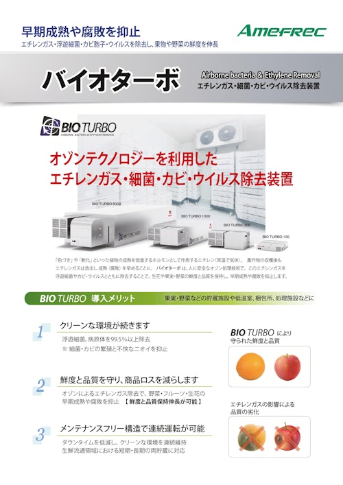 エチレン除去装置「バイオターボ」BioTurbo (株式会社アメフレック) のカタログ