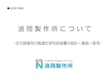 浪岡製作所について-圧力容器及び高温化学反応装置の設計・製造・販売-のカタログ