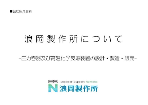 浪岡製作所について-圧力容器及び高温化学反応装置の設計・製造・販売- (浪岡製作所) のカタログ