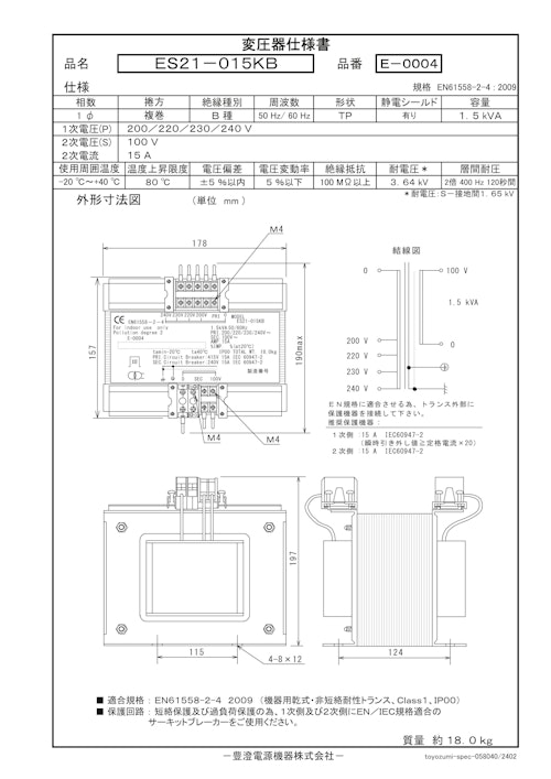 海外規格電源トランス　ES21-015KB (共栄通信工業株式会社) のカタログ