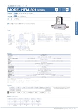 大流量用マスフローメータ　MODEL HFM-301 SERIESのカタログ