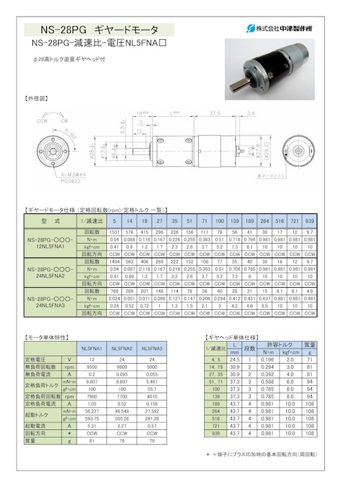 ギヤードモータ遊星ギヤ　NS-28PG-減速比-電圧NL5FNA□ (共栄通信工業株式会社) のカタログ