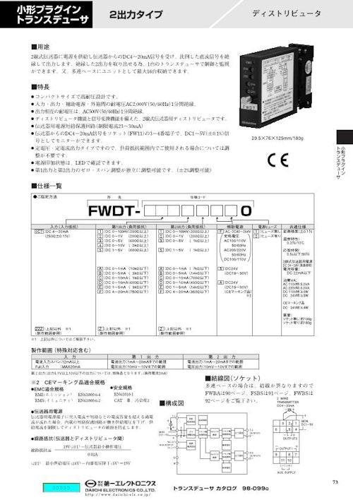 小形プラグイントランスデューサ ディストリビュータ FWDT (株式会社第一エレクトロニクス) のカタログ