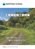 土留鋼板施工事例集-株式会社ニッケンフェンスアンドメタルのカタログ