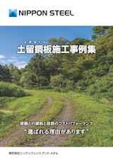 土留鋼板施工事例集のカタログ