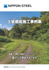 土留鋼板施工事例集 【株式会社ニッケンフェンスアンドメタルのカタログ】