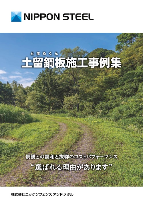土留鋼板施工事例集 (株式会社ニッケンフェンスアンドメタル) のカタログ
