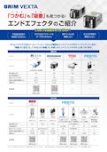 【電動・空気圧】エンドエフェクタ-ORIM VEXTAのカタログ