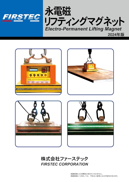 永電磁リフティングマグネット (株式会社ファーステック) のカタログ