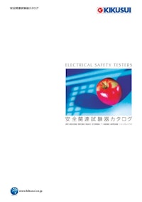 安全関連試験器カタログ 【菊水電子工業株式会社のカタログ】