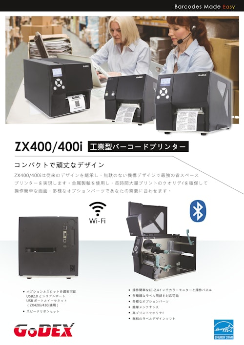 Godex ZX400/400i (和信テック株式会社) のカタログ
