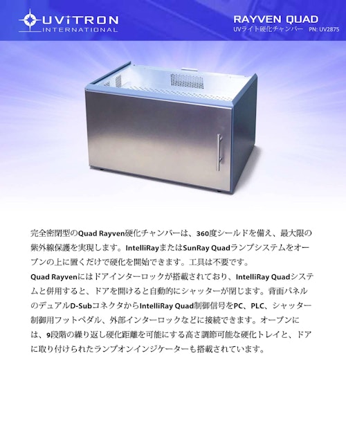 UVライト硬化チャンバー RAYVEN QUAD (ウェーブクレスト株式会社) のカタログ