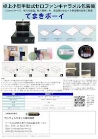 セロファンラッピング卓上キャラメル包装機てまきボーイ 【カッティングエッジ株式会社のカタログ】