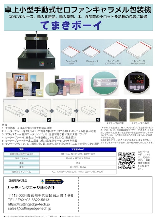 セロファンラッピング卓上キャラメル包装機てまきボーイ (カッティングエッジ株式会社) のカタログ