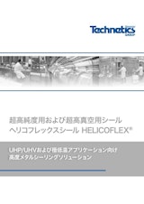 テクネティクス・グループ・ジャパン株式会社の真空シールのカタログ