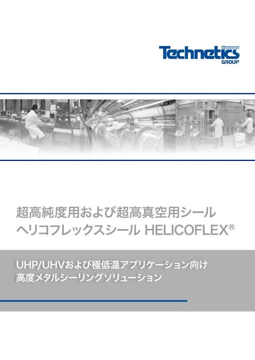 超高真空UHVメタルシールカタログ (テクネティクス・グループ・ジャパン株式会社) のカタログ