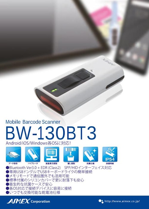 bw130bt3_乾電池対応Bluetoothバーコードスキャナ (アイメックス株式会社) のカタログ