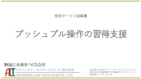 シートパレット操作指導 【アドバンスド・ロジテックジャパン株式会社のカタログ】