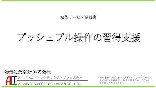 シートパレット操作指導 (アドバンスド・ロジテックジャパン株式会社) のカタログ