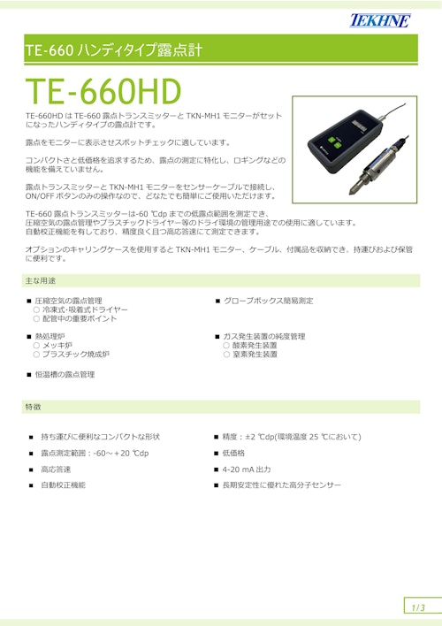 ハンディタイプ露点計 TE-660HD (株式会社テクネ計測) のカタログ