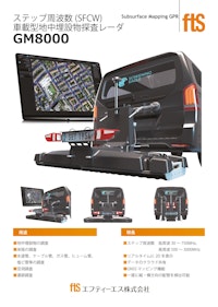 【車載型地中埋設物探査レーダ】GM8000 【エフティーエス株式会社のカタログ】