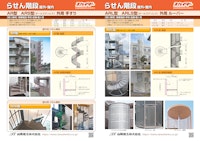 らせん階段スカイダー 【山陽建工株式会社のカタログ】