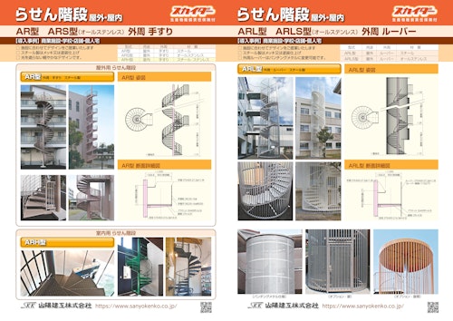 らせん階段スカイダー (山陽建工株式会社) のカタログ