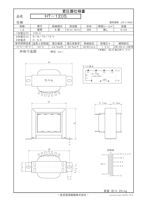 国内JIS汎用トランス　HT-1205 (共栄通信工業株式会社) のカタログ