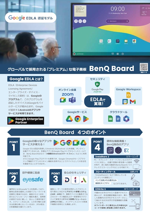 電子黒板BenQ Boardカタログ（法人向け） (ベンキュー ジャパン株式会社) のカタログ