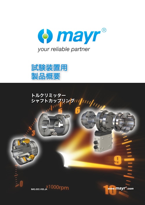 試験装置用製品概要 (Mayr Japan 合同会社) のカタログ