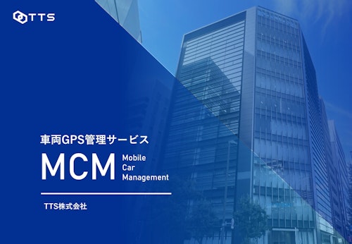 製品一覧 (TTS株式会社) のカタログ