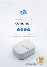保全の仕事を楽にする予知保全のためのWi-Fi振動計「コナンエアー」のカタログ