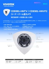 VIVOTEK コーナードーム型カメラ：CD9381-HNTV/CD9381-HNVF2のカタログ