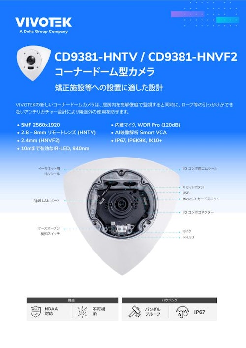 VIVOTEK コーナードーム型カメラ：CD9381-HNTV/CD9381-HNVF2 (ビボテックジャパン株式会社) のカタログ