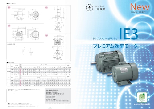 プレミアム効率　三相モータ (共栄通信工業株式会社) のカタログ